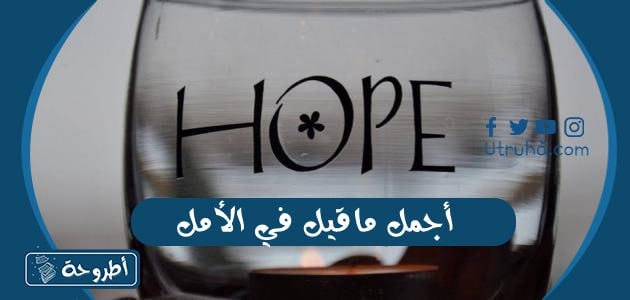أجمل ما قيل في الأمل، كلمات عن التفاؤل والأمل والنجاح | by Utruhacom |  Medium