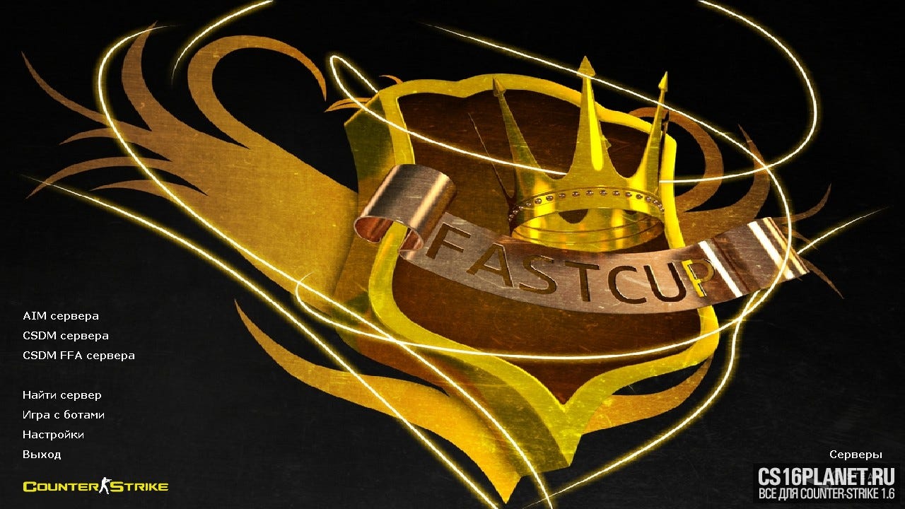Скачать CS 1.6 Fastcup
