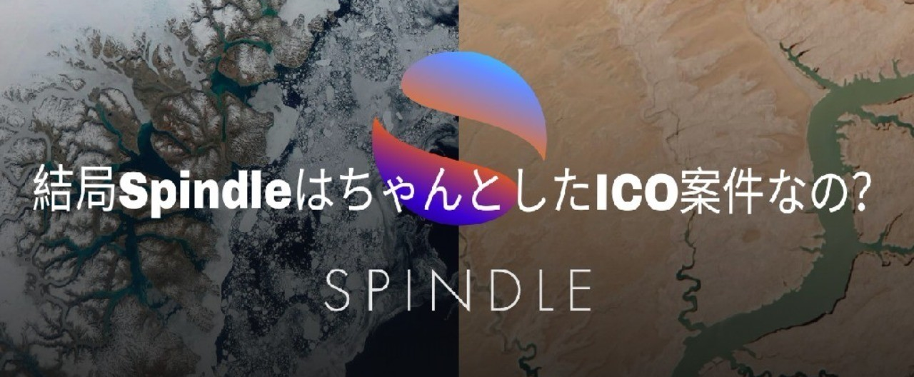 Spindle（Gacktコイン）は結局のところどうなの？