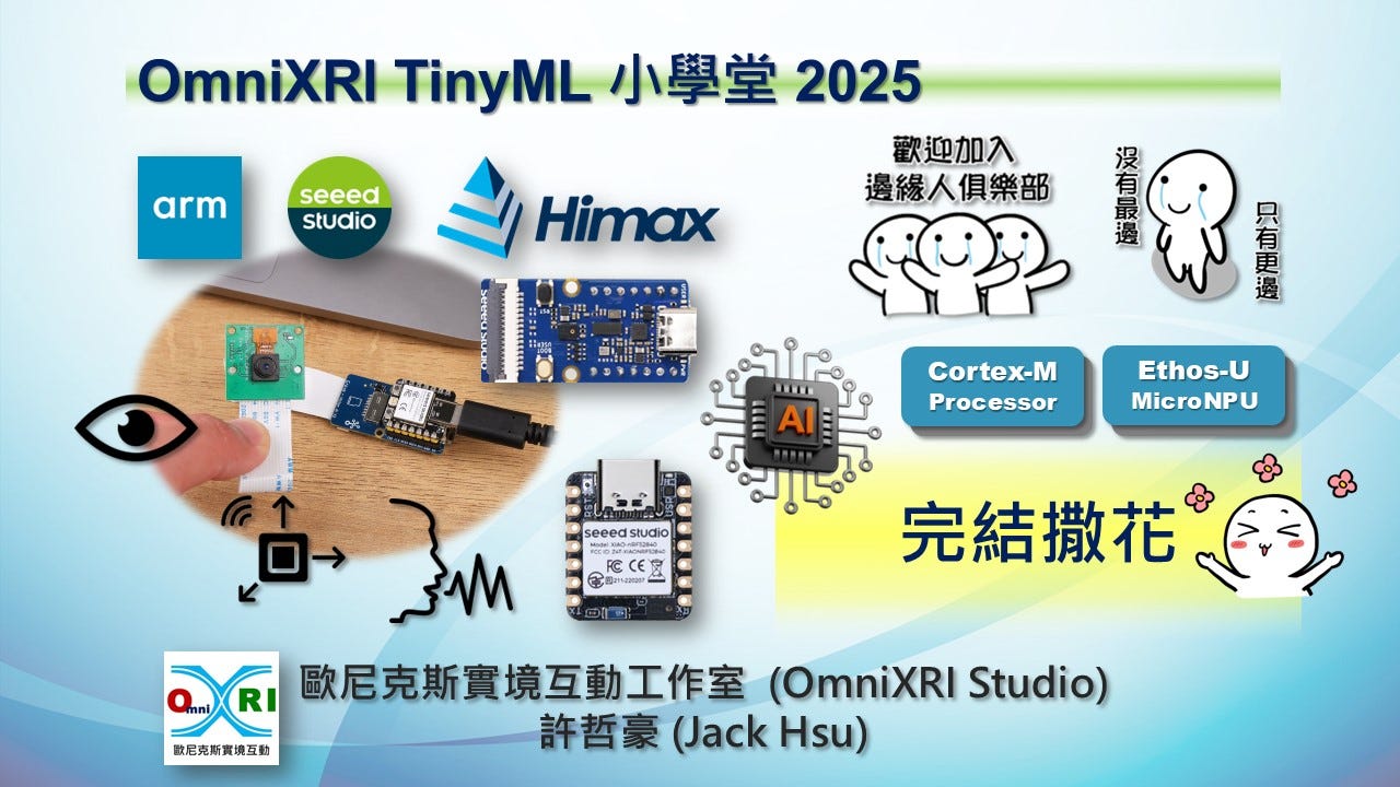 OmniXRI TinyML 小學堂 (2025) 完結撒花