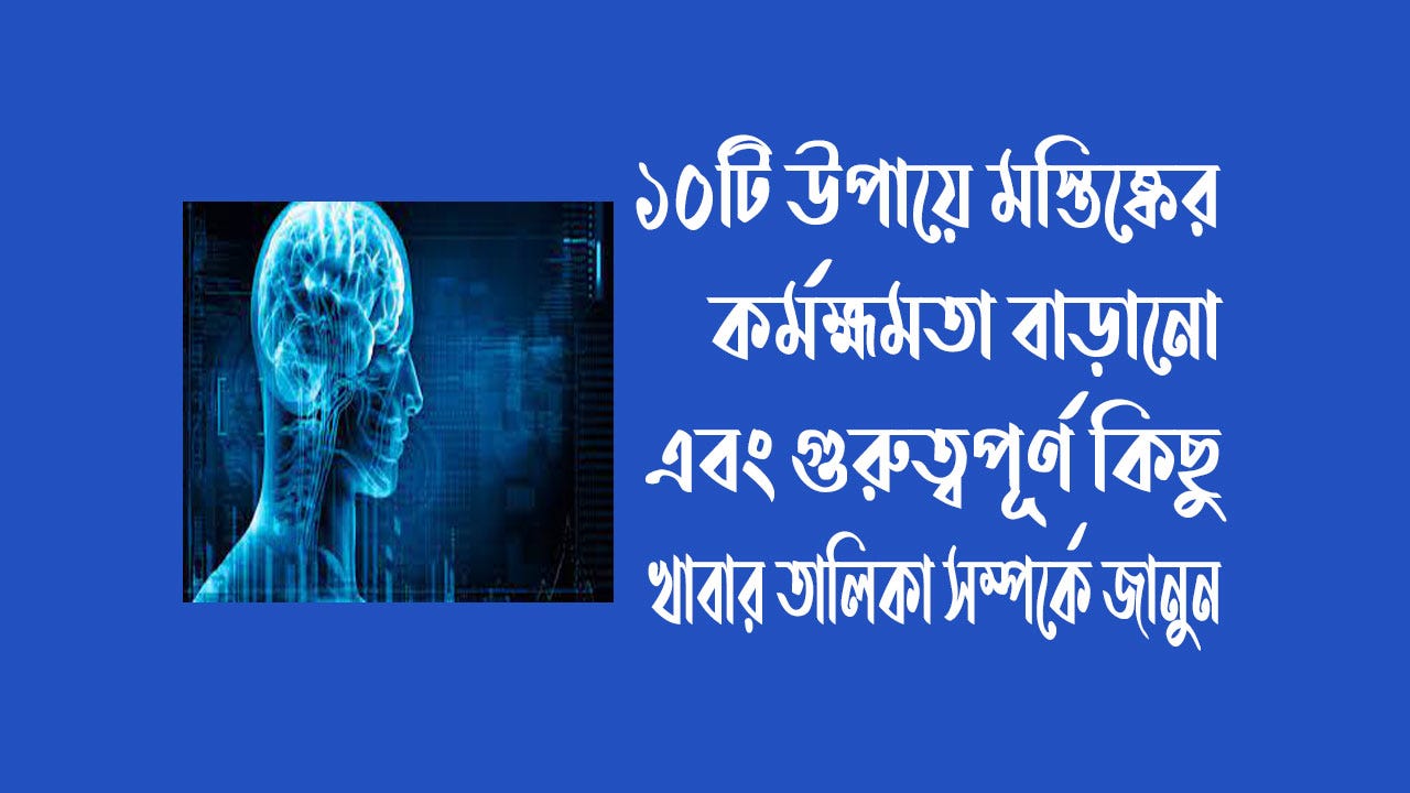 ১০টি উপায়ে মস্তিষ্কের কর্মহ্মমতা বাড়ানো এবং গুরুত্বপূর্ণ কিছু খাবার তালিকা