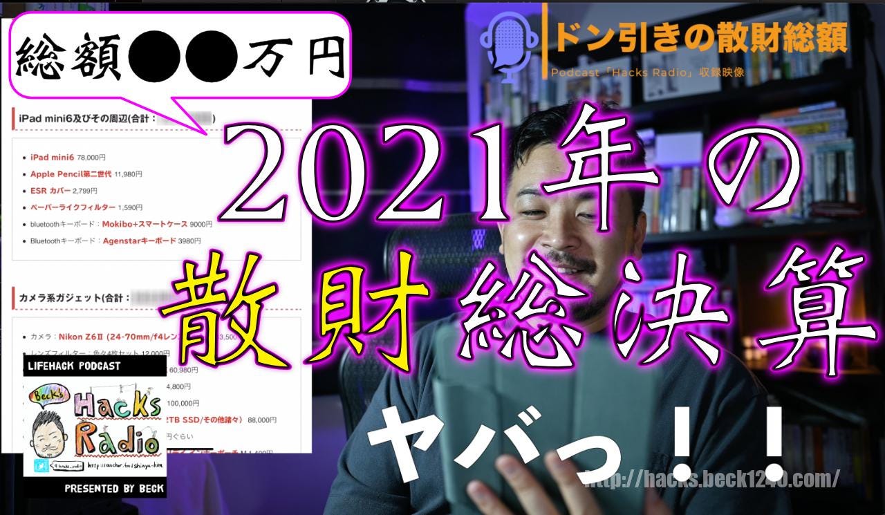 ちょっと早いですが自戒を込めて『2021年の散財総決算！』