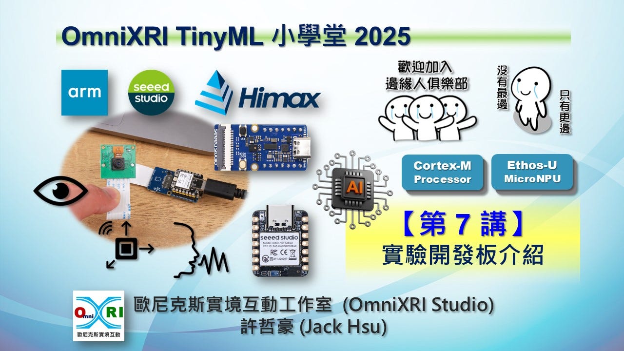 OmniXRI TinyML 小學堂 (2025) 【第 7 講】實驗開發板介紹