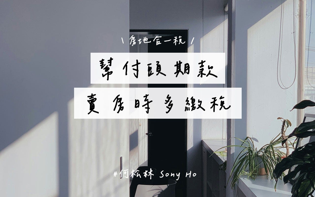 【房地合一稅】幫付頭期款，賣房時多繳稅｜父母出資買房常見的問題
