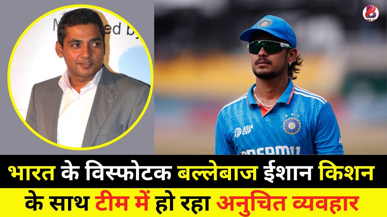 भारत के विस्फोटक बल्लेबाज ईशान किशन के साथ टीम में हो रहा अनुचित व्यवहार