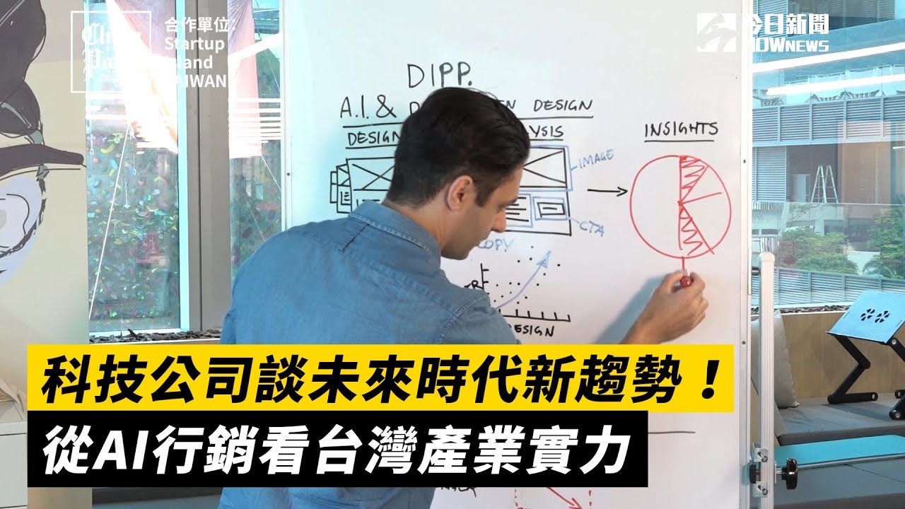 科技公司談未來時代新趨勢！從AI行銷看台灣產業實力 | Taiwan talents create optimal environment to develop AI marketing: Dipp…