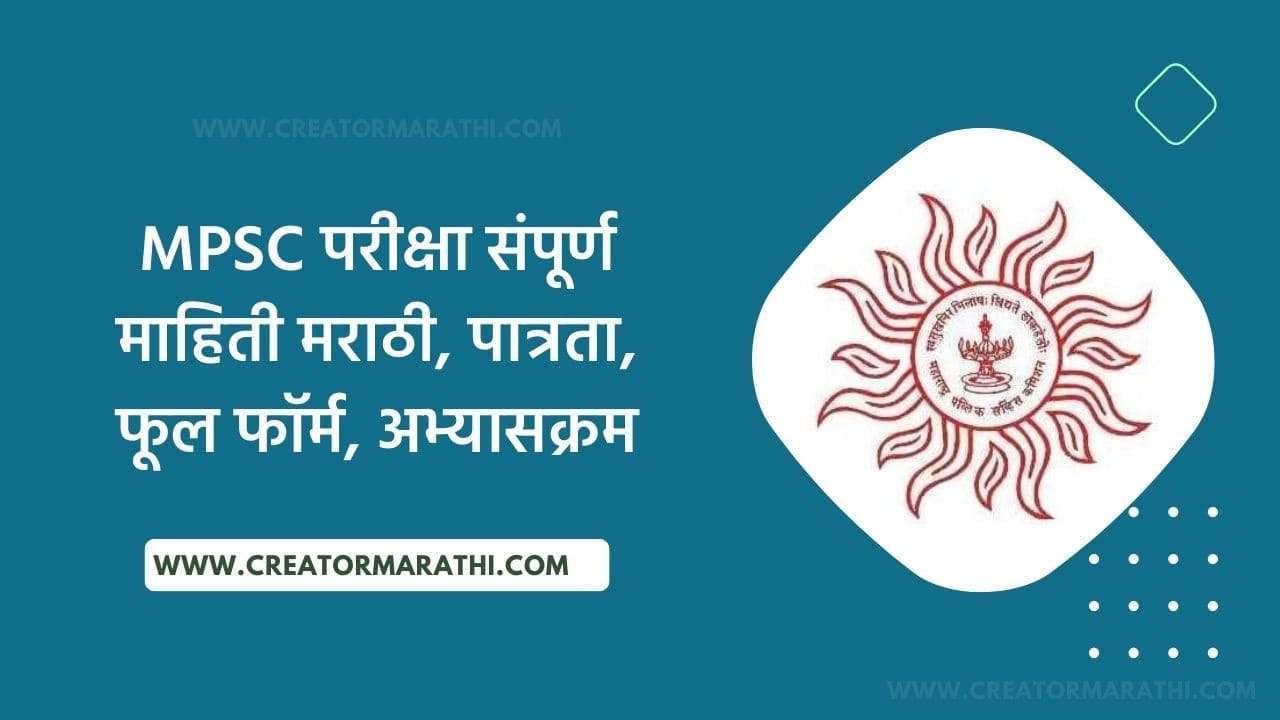 MPSC Exam information in Marathi | MPSC परीक्षा संपूर्ण माहिती मराठी