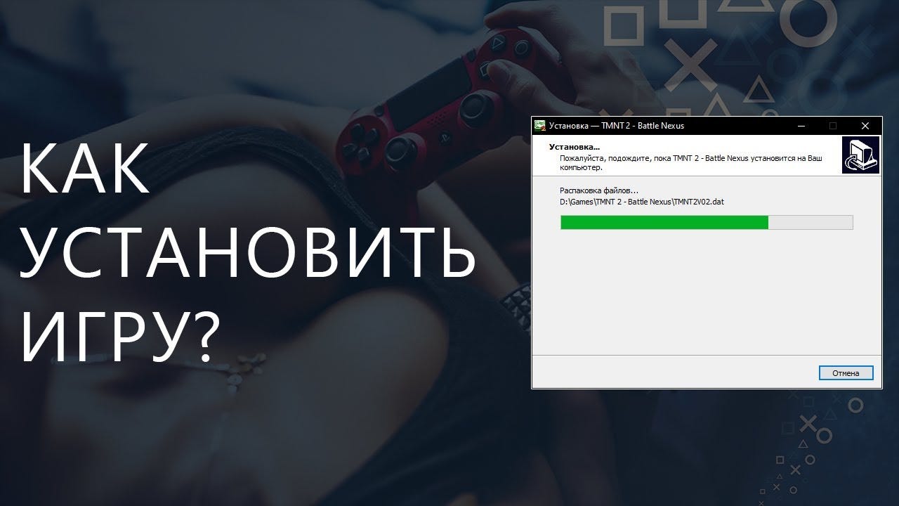 Как скачать и установить игру на компьюте