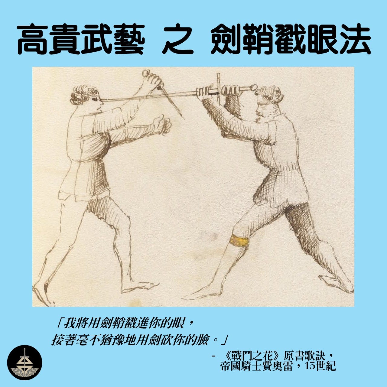 高貴的騎士技藝之劍鞘戳眼法