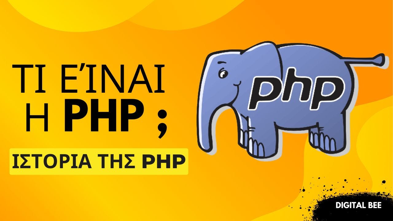 Γιατί η PHP παραμένει επίκαιρη γλώσσα προγραμματισμού το 2025Τι είναι η PHP ;