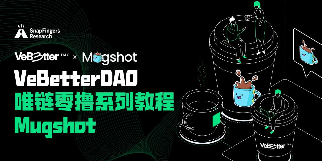 VeBetterDAO 唯链零撸系列教程：Mugshot