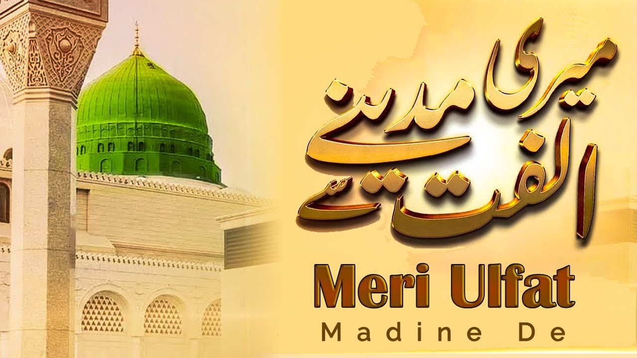 Meri Ulfat Madine Se Yun Hi Nahi