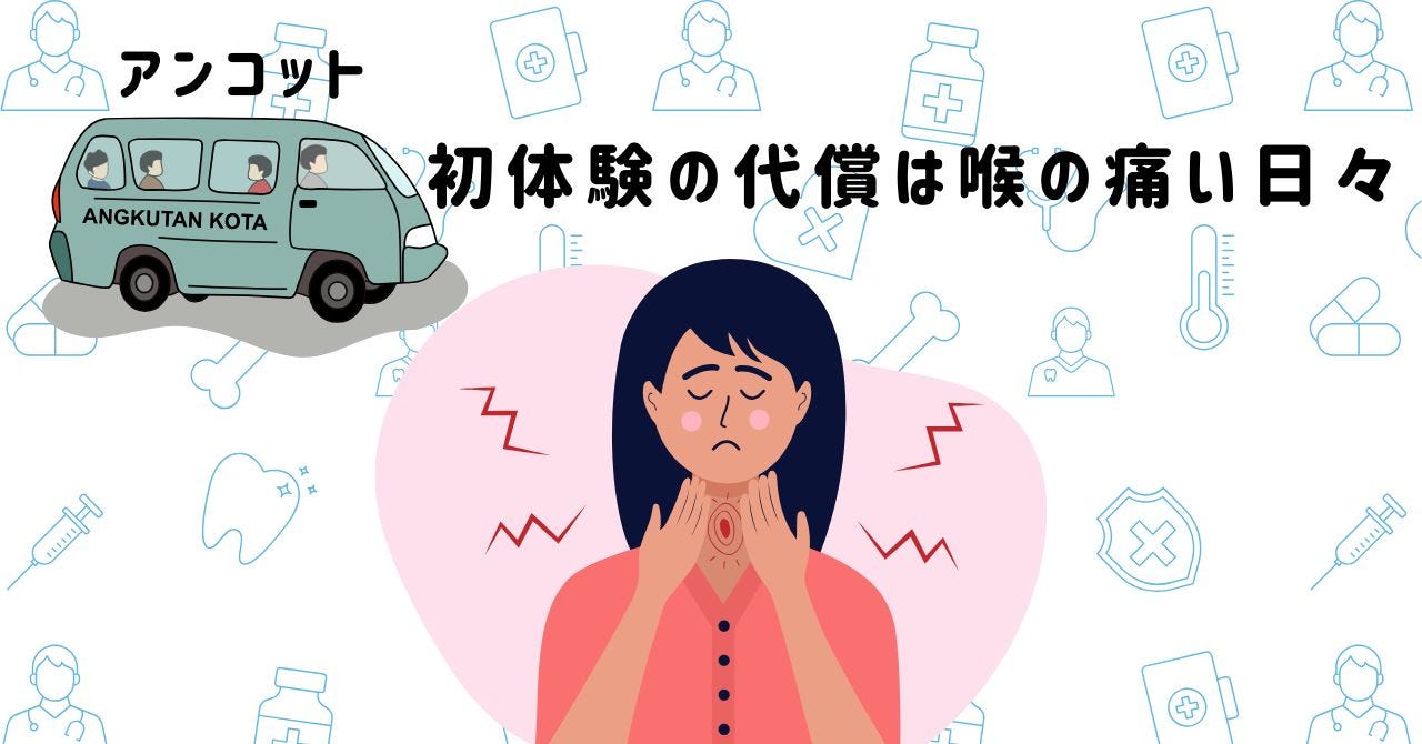 アンコットに のって こえが でなくなった はなし【インドネシアの生活（せいかつ）】