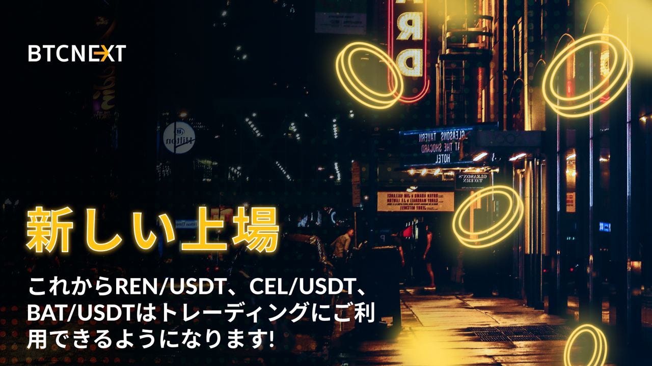 BTCNEXT 新通貨ペア上場❗️