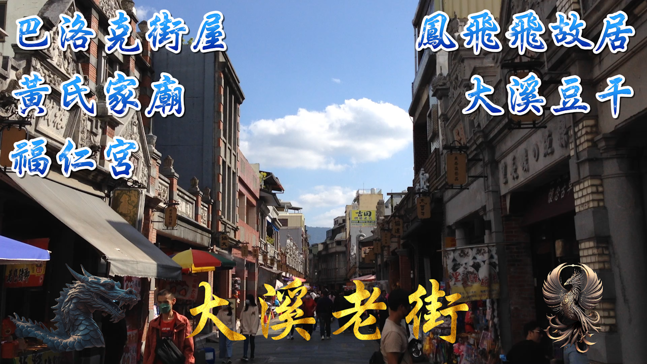 【大溪老街】探索鳳飛飛故居、福仁宮、黃氏家廟！【巴洛克街屋】大正時代的建築時尚！【大溪豆干】美食天堂，絕對讓你垂涎三尺！【文化體驗】附近有大溪普濟堂、大慶洞、大溪橋、大溪中正公園、大溪木藝生態博物館