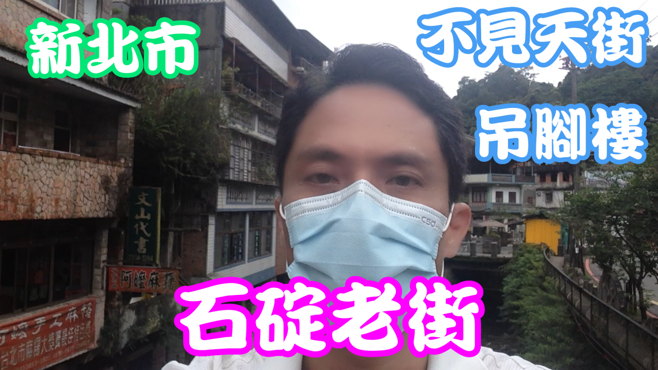 【石碇老街】品味吊腳樓、不見天街、百年石頭屋、集順廟！【石碇淡蘭藝文館】沉浸在文化薰陶中！必訪之處！【自然探險】附近有淡蘭古道、外按古道、烏塗溪步道、淡蘭吊橋、千島湖、鱷魚島