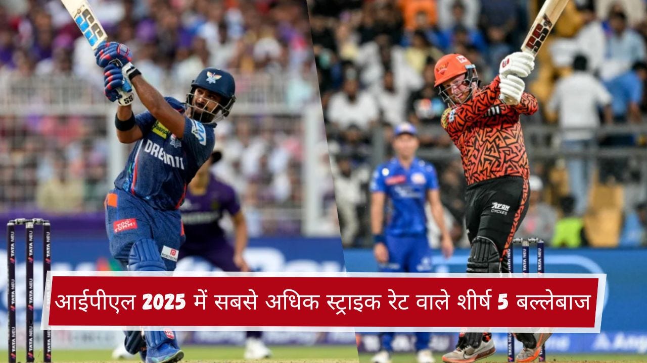 आईपीएल 2025 में सबसे अधिक स्ट्राइक रेट वाले शीर्ष 5 बल्लेबाज