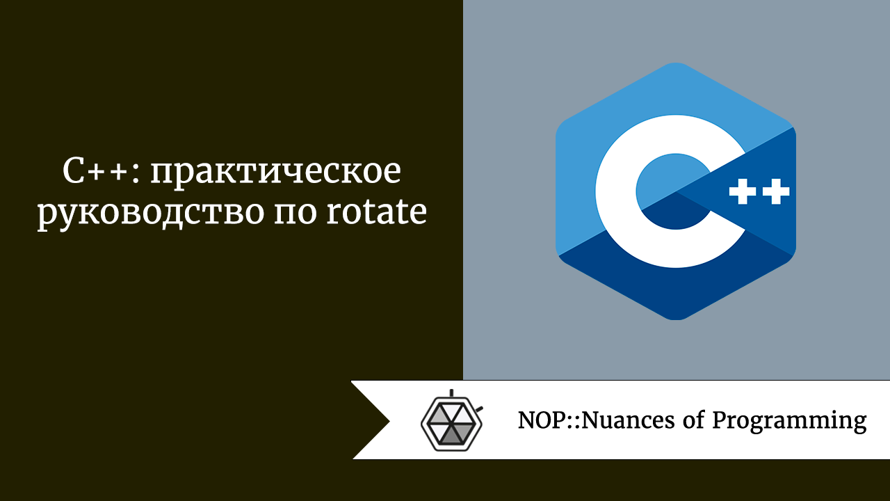 C++: практическое руководство по rotate