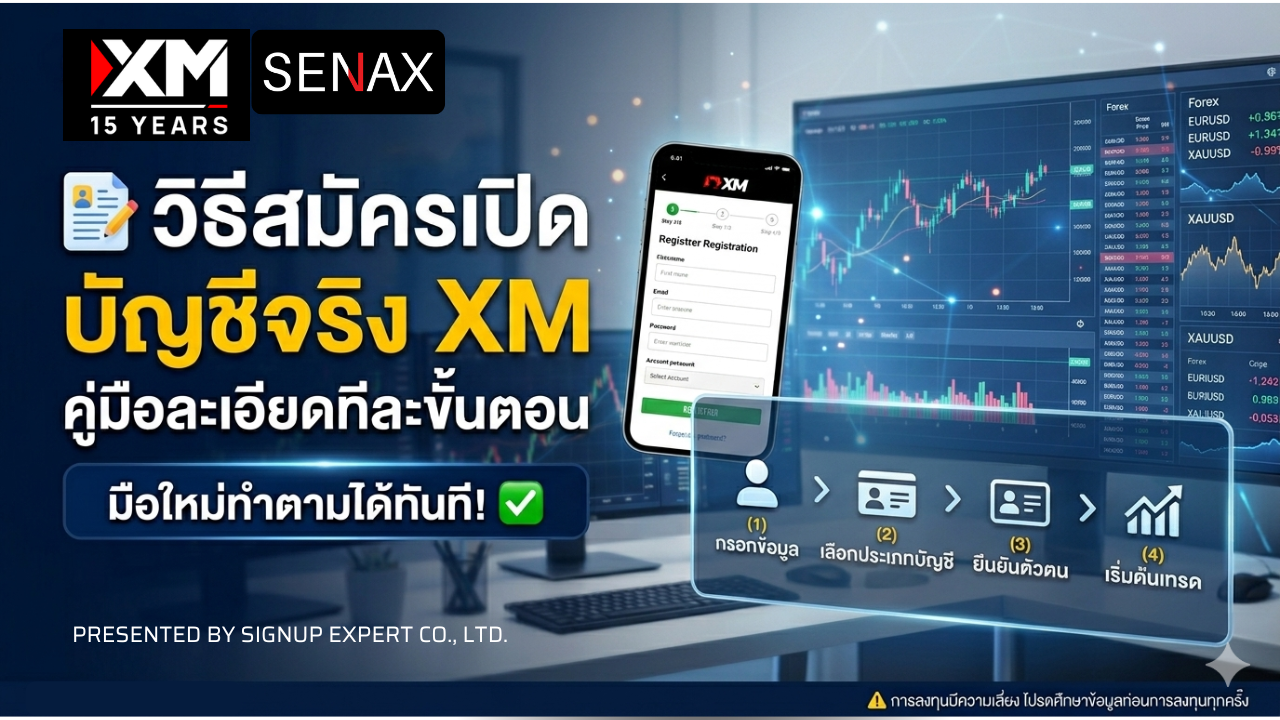 วิธีสมัคร XM ขั้นตอนเปิดบัญชีพร้อมวิธีรับรีเบทเงินคืนสูงสุด 2026