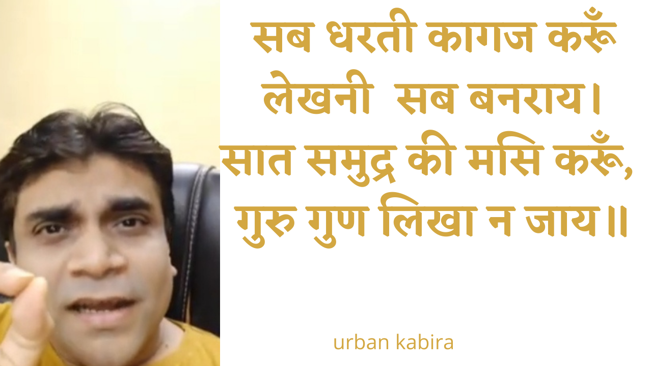 सब धरती कागज करूँ लेखनी सब बनराय