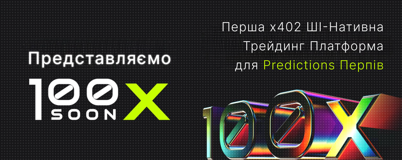 Представляємо 100xSOON: першу ШІ-Нативну платформу prediction perp-трейдингу x402