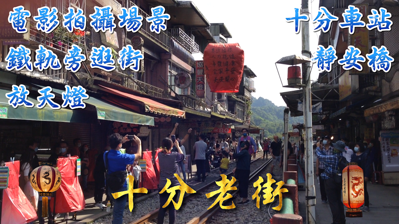 【十分老街】【十分寮】「戀戀風塵」電影場景，逛街必備！【放天燈】燃放幸福的祈願，瞬間點亮夜空！【火車門前過】體驗鐵軌旁逛街樂趣！【文化體驗】附近有十分車站、靜安橋、新平溪煤礦博物園區（臺灣煤礦博物館）…