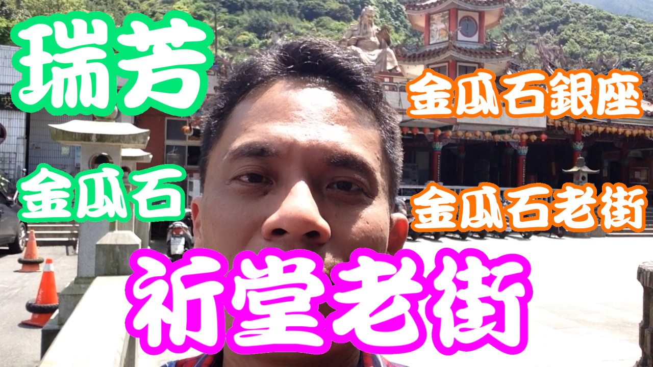 【祈堂老街】【金瓜石銀座】【金瓜石老街】位於黃金博物館上方、九份旁！探索勸濟堂、彩虹階梯、金瓜石文化館、老礦工博物館、老礦工食堂、國際終戰和平紀念園區！【特色美食】白帶魚米粉湯、炸透抽，讓你垂涎欲滴！…