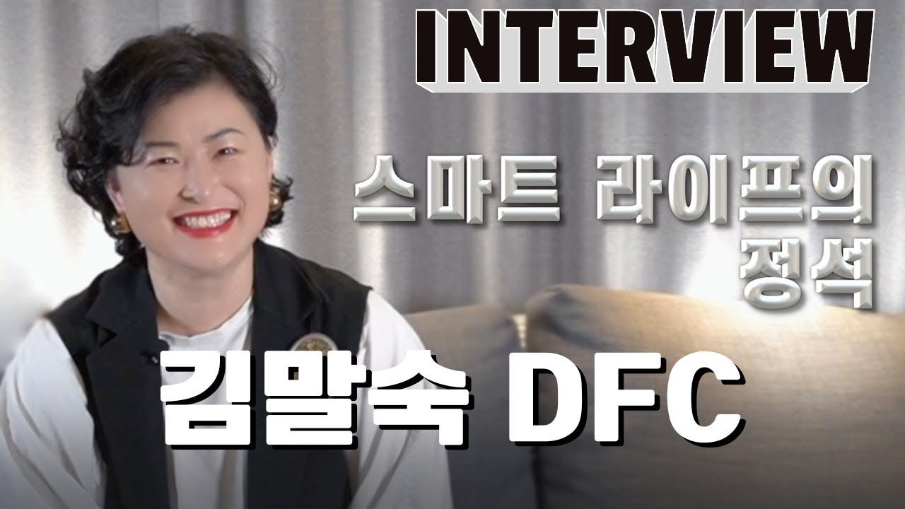 스마트 라이프의 정석 — 김말숙 DFC의 솔직한 메세지