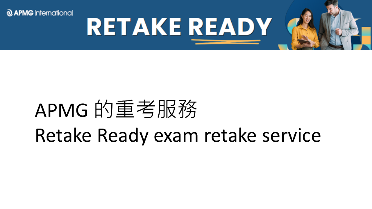 APMG 的重考服務 (Retake Ready exam retake service)