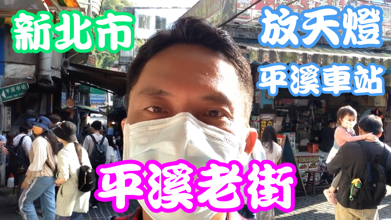 【平溪老街】【平溪古町】【石底老街】【石底聚落】「張君雅小妹妹」、「那些年，我們一起追的女孩」拍攝場景！【放天燈】燃放幸福的祈願，瞬間點亮夜空！【神秘冒險之旅】附近有日據防空洞、觀音巖、八仙洞！