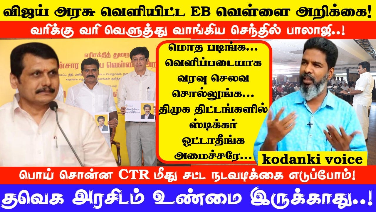 EB வெள்ளை அறிக்கையிலும் தவெக ஸ்டிக்கர் அரசியல்… வரிக்கு வரி வெளுத்து வாங்கிய செந்தில்பாலாஜி!