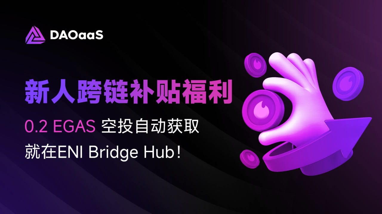 ENI开启新人零撸模式：跨链即获0.2U Gas补贴，直接做任务赚积分