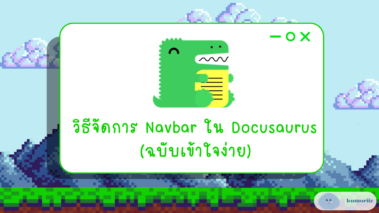 วิธีจัดการ Navbar ใน Docusaurus (ฉบับเข้าใจง่าย)