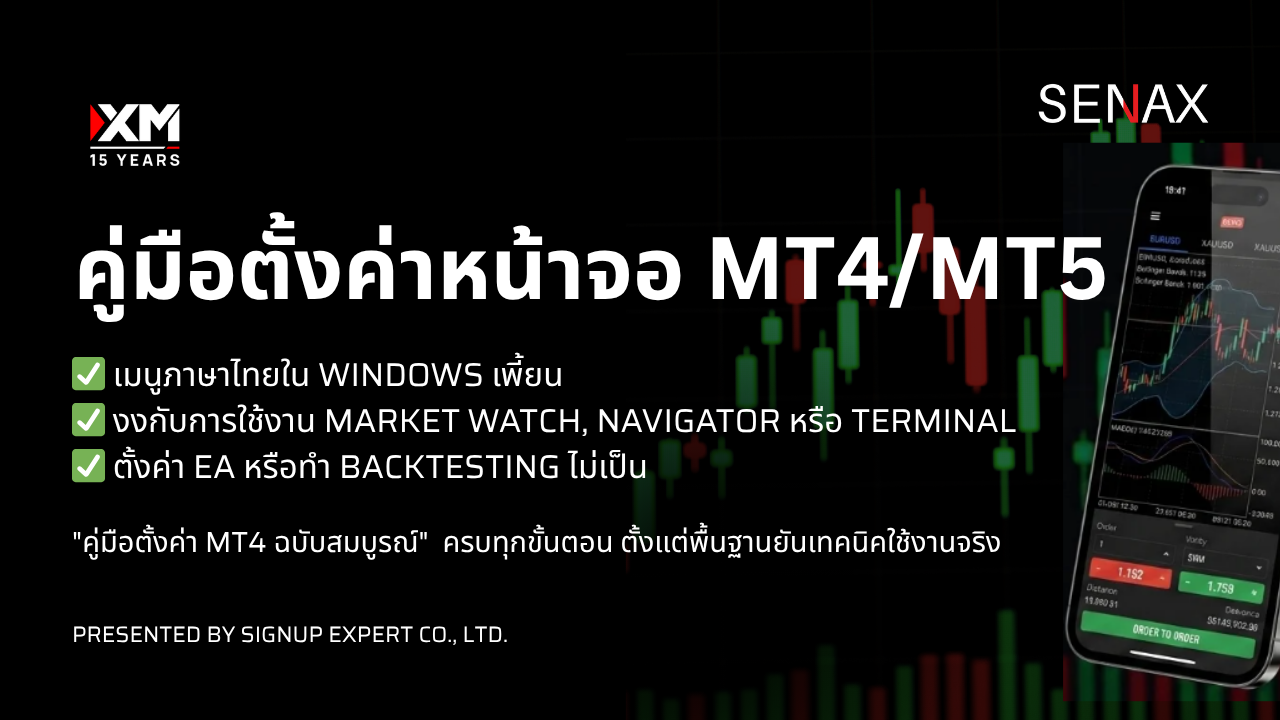 คู่มือตั้งค่า MT4/MT5 ฉบับสมบูรณ์แก้ปัญหาจุกจิกให้พร้อมเทรดแบบมือโปร