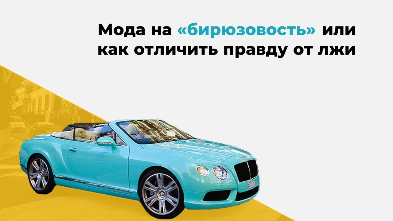 Мода на «бирюзовость» или как отличить правду от лжи