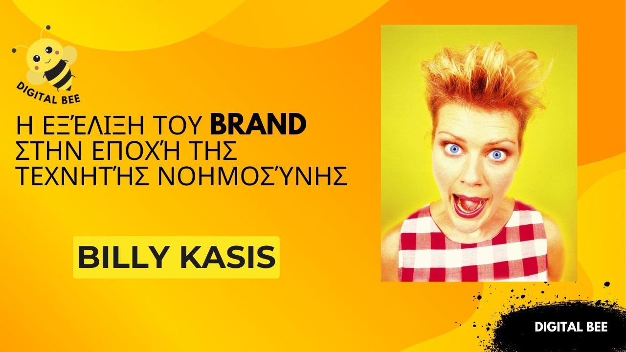 Η Εξέλιξη του Brand στην Εποχή της Τεχνητής Νοημοσύνης: Από την Αντίληψη στην Αξία Μάρκας