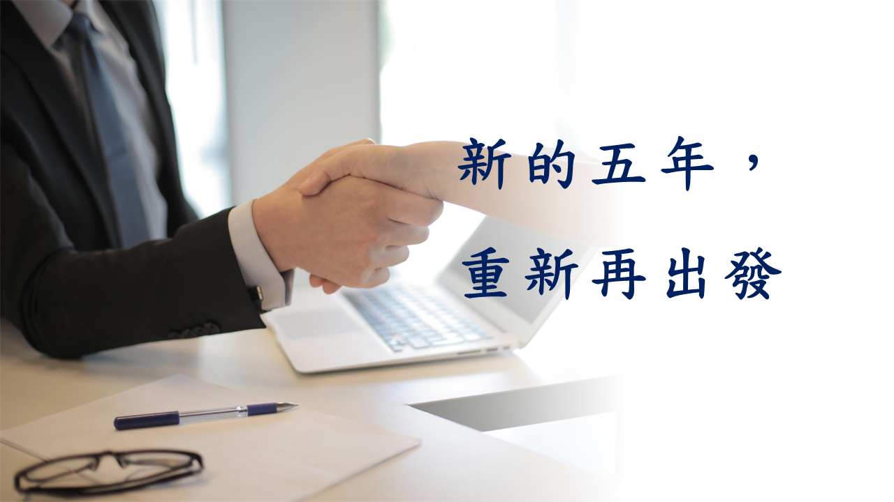 新的五年，重新再出發