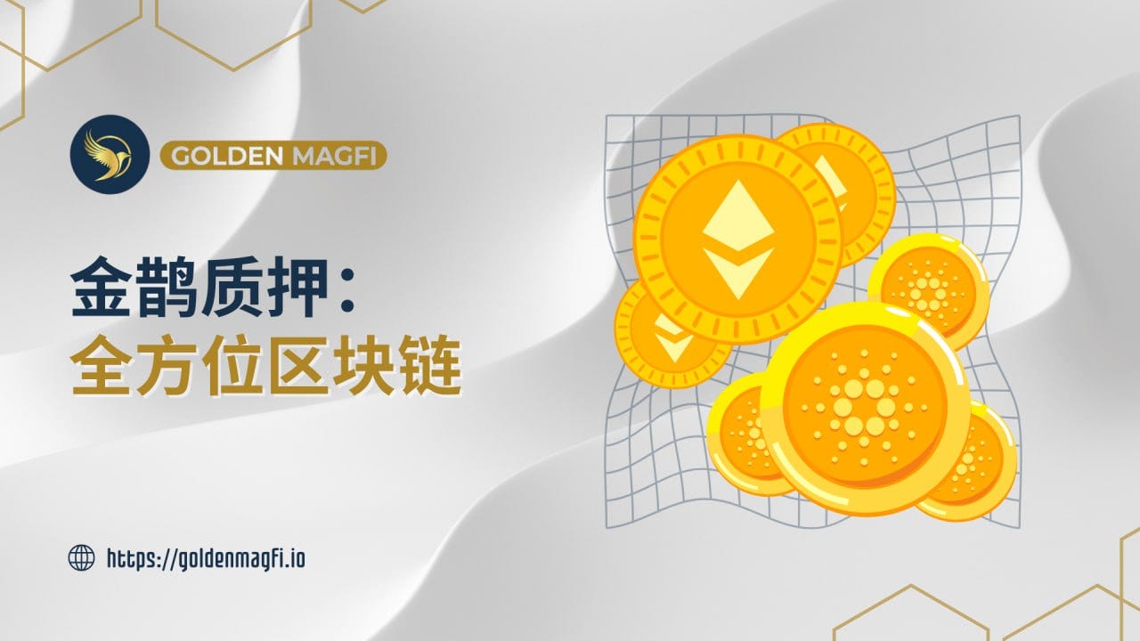 金鹊质押：全方位区块链