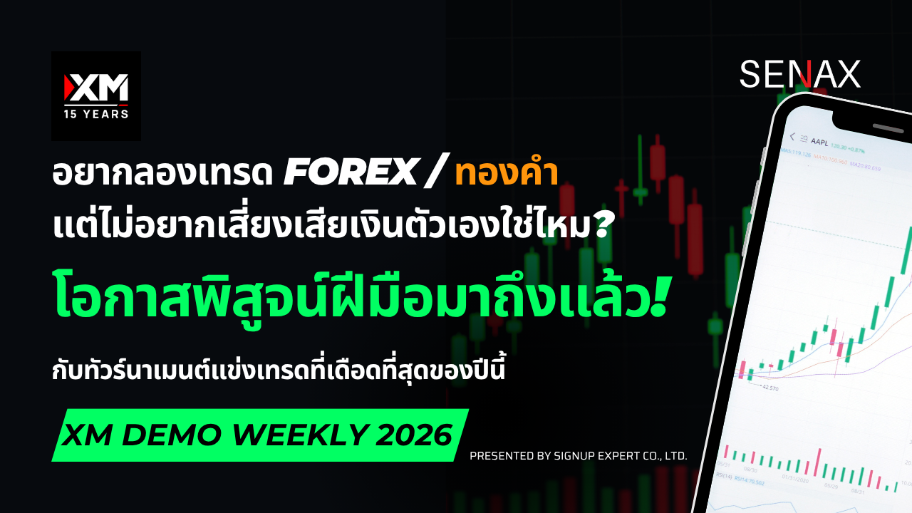 XM Demo Competitions แข่งเทรดฟรี ชิงเงินจริง 2026