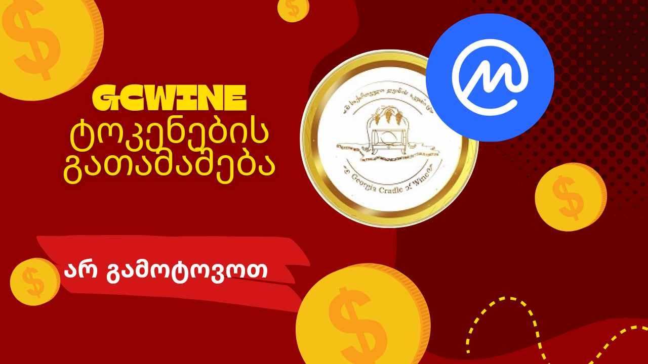 უყირეთ GCWine-ისა და Crypto Holders-ის ერთობლივი გათამაშების პირდაპირი ეთერის (Live stream)…