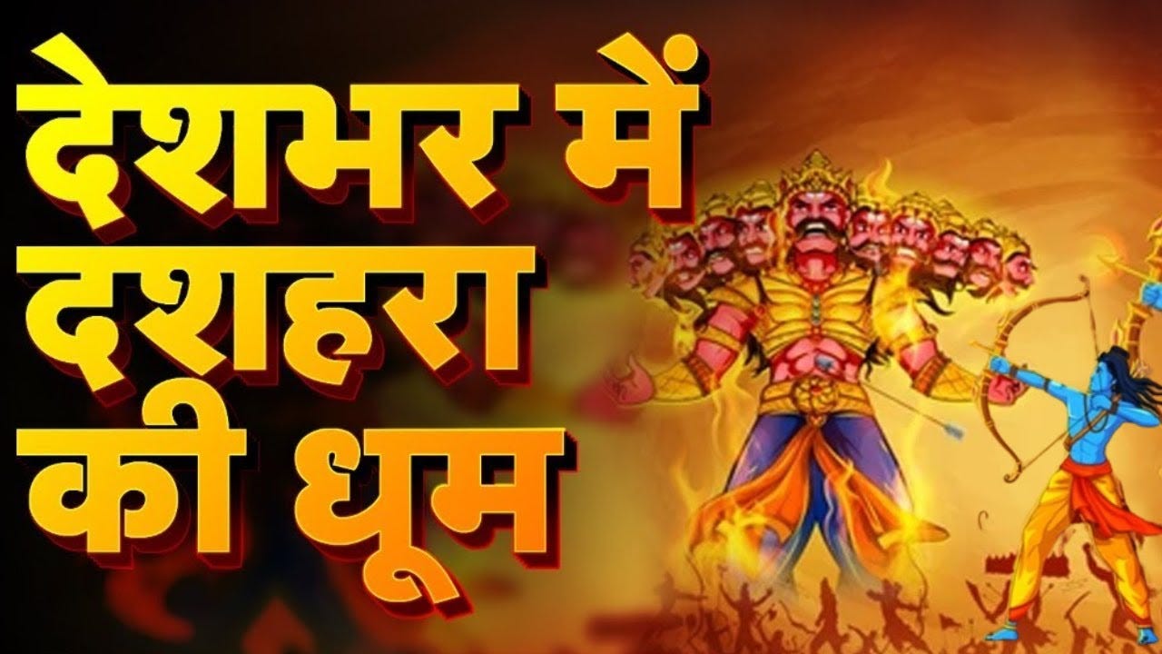 दशहरा 2024: बुराई पर अच्छाई की विजय का महापर्व