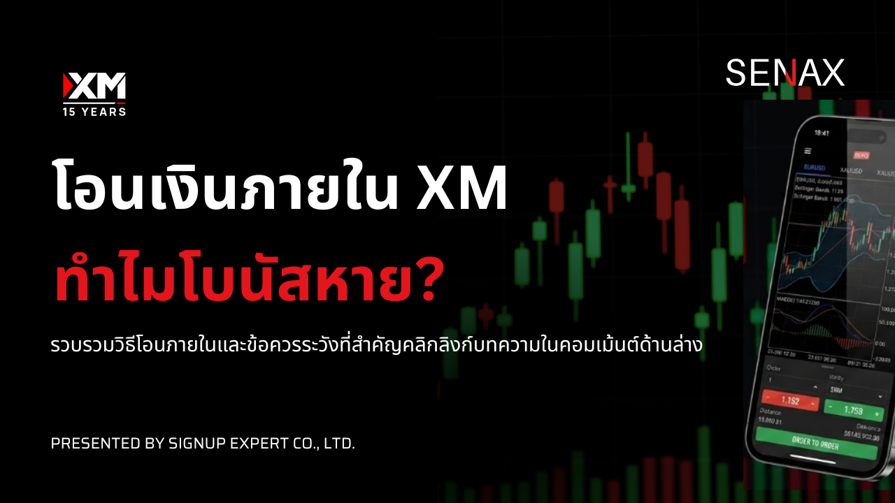 โอนเงินภายในบัญชี XM อย่างไร ไม่ให้โบนัสหาย?