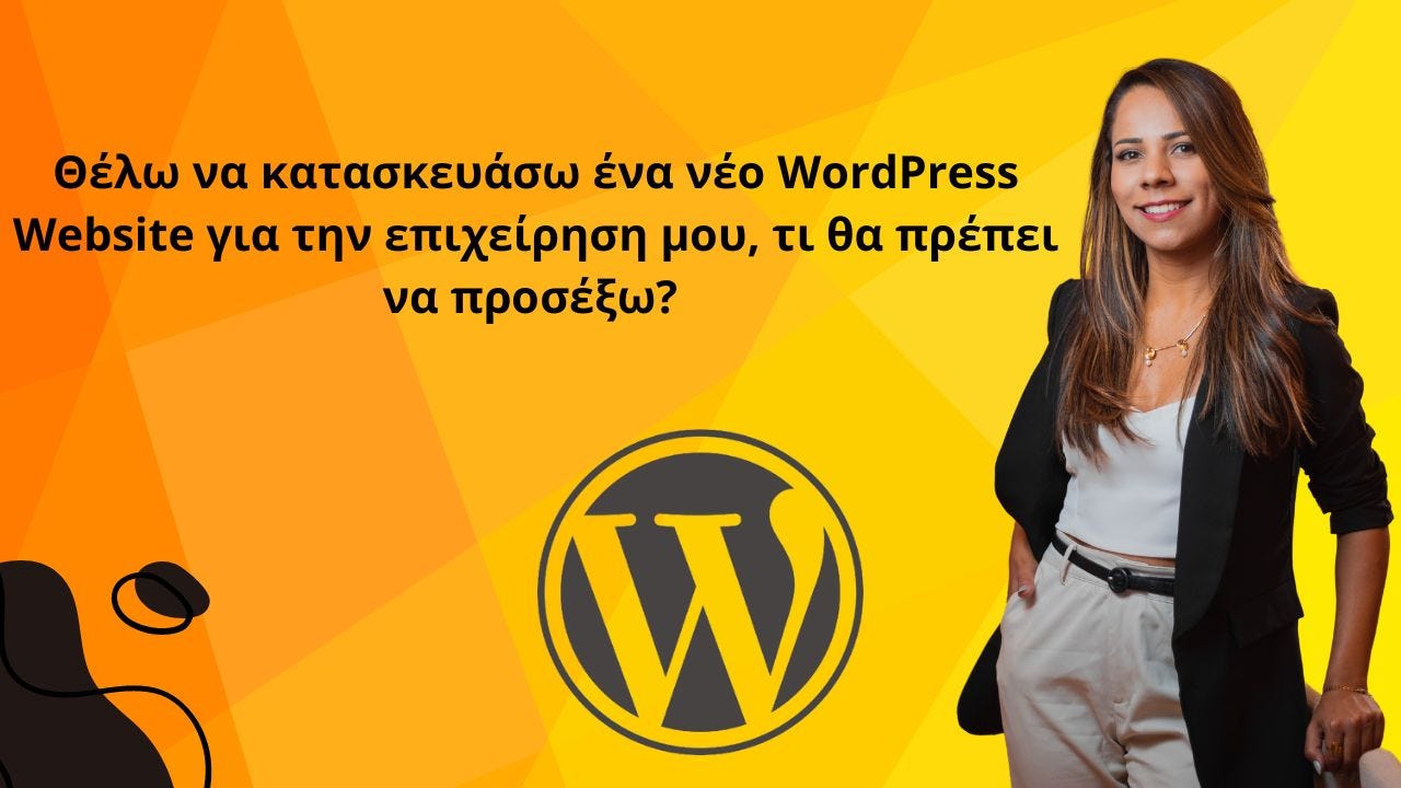 Θέλω να κατασκευάσω ένα νέο WordPress Website για την επιχείρηση μου, τι θα πρέπει να προσέξω?
