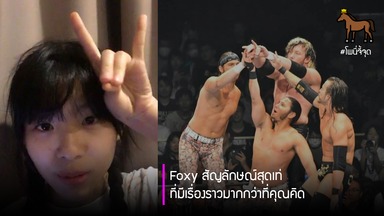 Foxy สัญลักษณ์สุดเท่ที่มีเรื่องราวมากกว่าที่คุณคิด