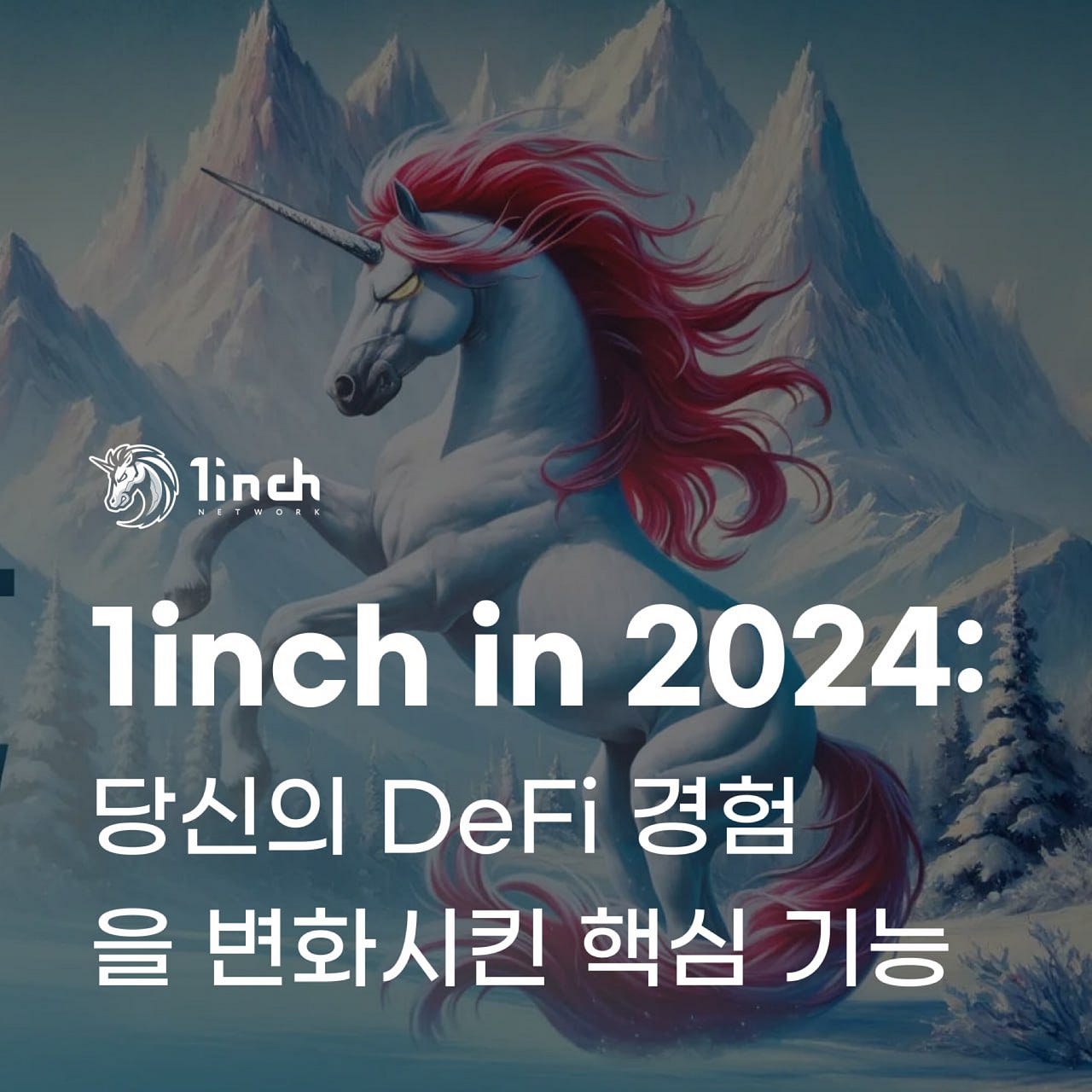 1inch in 2024: 당신의 DeFi 경험을 변화시킨 핵심 기능