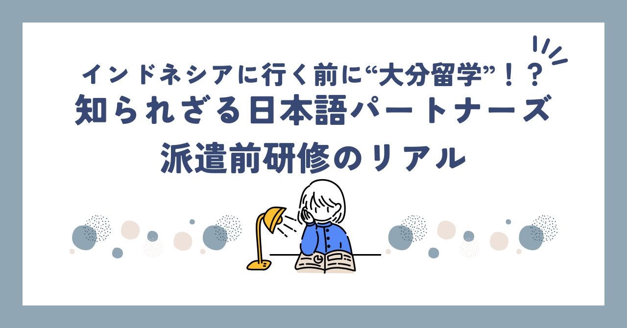 インドネシアに行く前に“大分留学”！？日本語パートナーズ派遣前研修