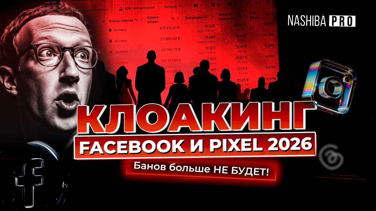 Клоакинг Facebook и FB Pixel без банов — пошаговая настройка непробивной клоаки