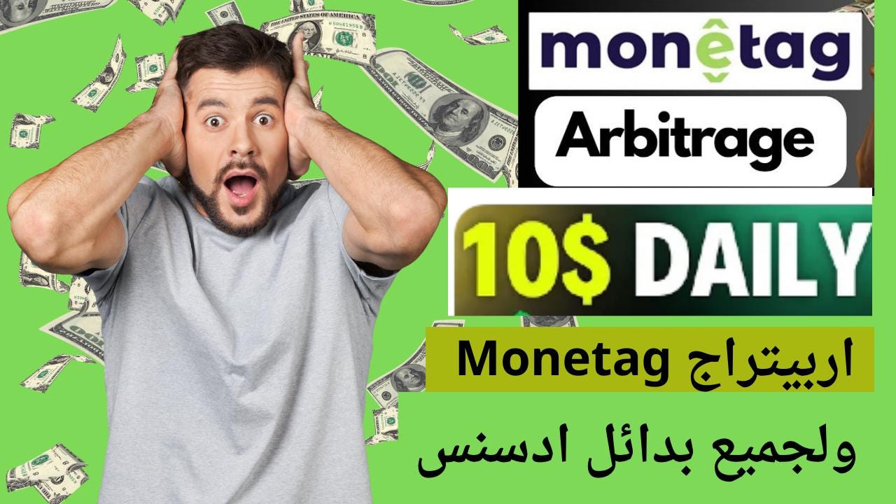 ترافيك اربيتراج Monetag ربح 10 دولار يوميا بطريقة مجانية