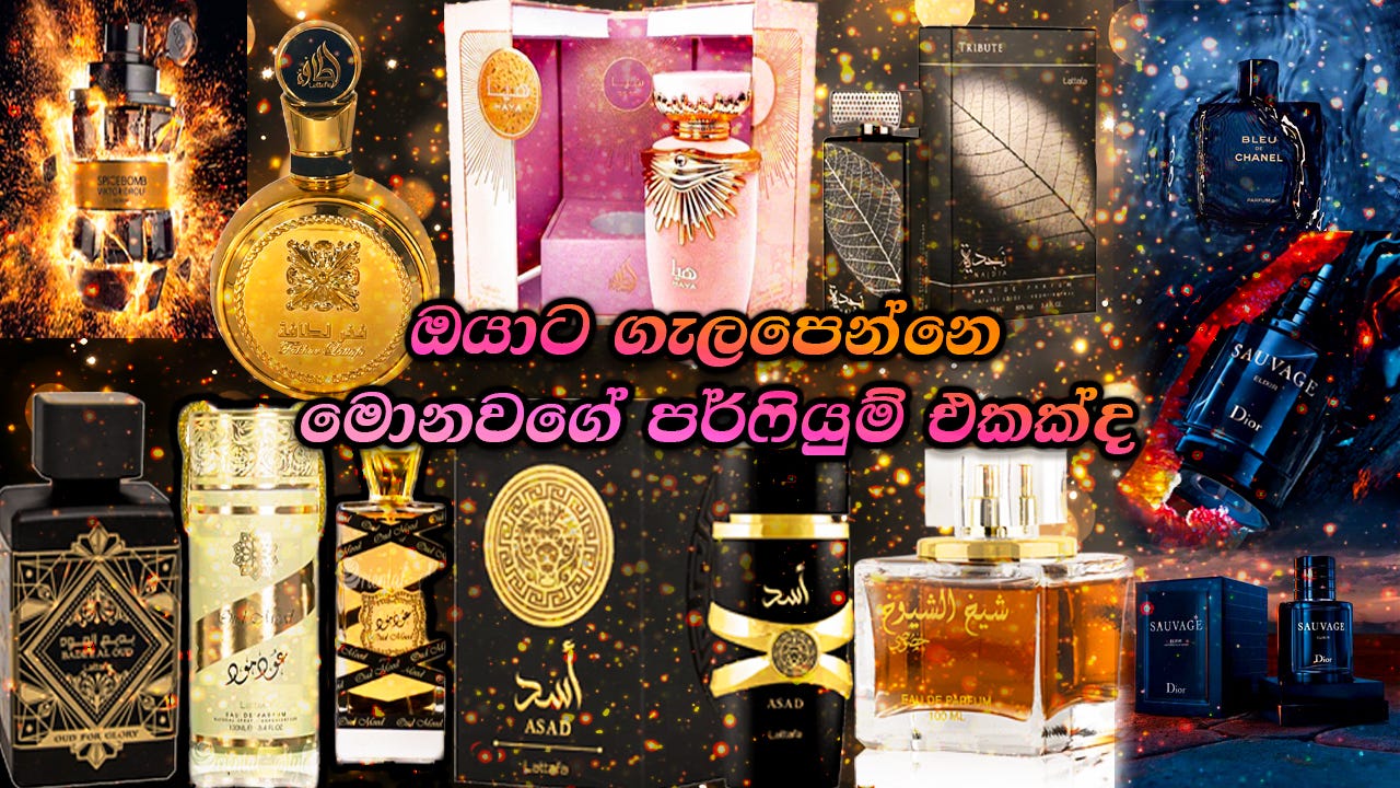 පර්ෆියුම් එකක් හරියටම තෝරගන්න හැටි දැනගන්න කැමතියිද?