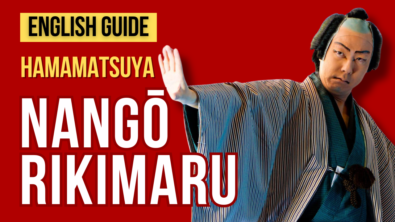 Nangō Rikimaru: Famous Line Explained in English | Kabuki Scene Breakdown “Shiranami”